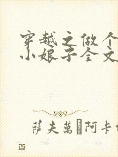 穿越之做个农家小娘子全文免费阅读