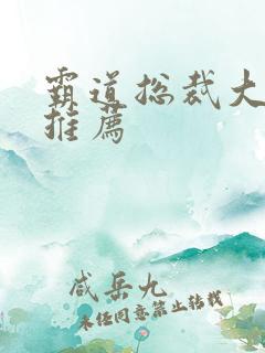 霸道总裁大叔文推荐