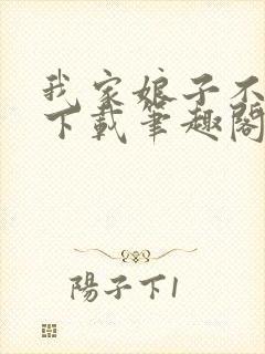 我家娘子不对劲下载笔趣阁