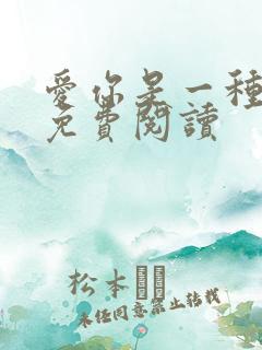 爱你是一种悲伤免费阅读