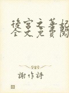 后宫之华妃重生全文免费阅读