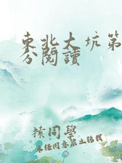 东北大坑第二部分阅读