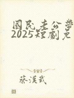 国民老公带回家2025短剧免费观看全集