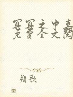 冥冥之中喜欢你免费全文阅读小说