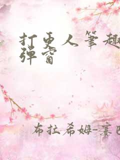 打更人笔趣阁无弹窗