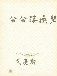 公公狠操儿媳