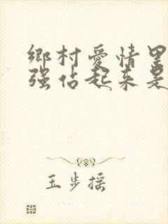 乡村爱情里谢永强站起来是哪一集