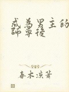 成为男主的反派师尊后