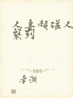 人妻超碰人妻操系列