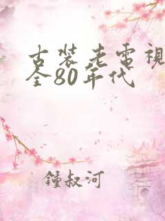 古装老电视剧大全80年代
