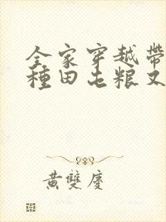 全家穿越带空间种田屯粮又逃荒