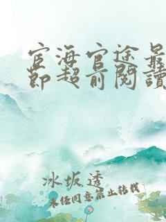 宦海官途最新章节超前阅读