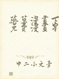 药草漫画下拉式免费漫画星球入口