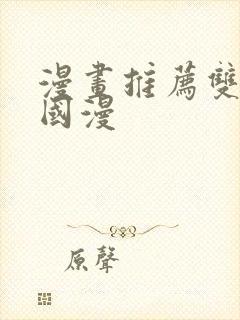 漫画推荐双男主国漫