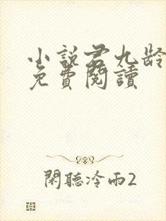小说君九龄全文免费阅读