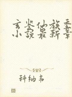 玄鉴仙族季越人小说最新章节列表最