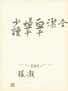 少妇白洁全文阅读芊芊