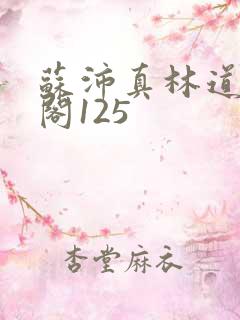 苏沛真林道笔趣阁125