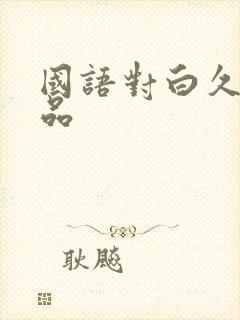 国语对白久久精品
