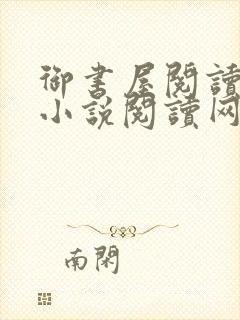 御书屋阅读自由小说阅读网