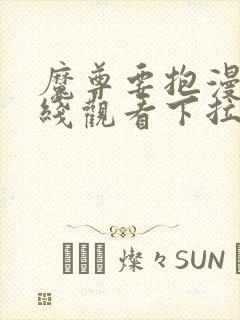 魔尊要抱漫画在线观看下拉式