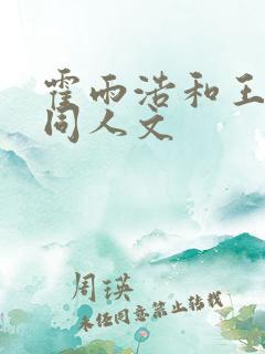 霍雨浩和王秋儿同人文