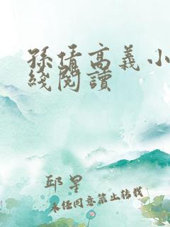 孙倩高义小说在线阅读