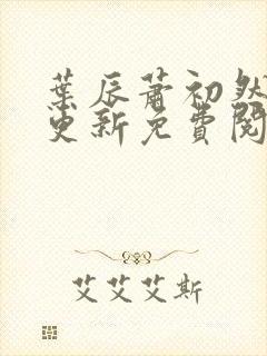 叶辰萧初然最快更新免费阅读全集