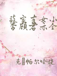 苏家有女小说苏杳顾君亦全文笔趣阁