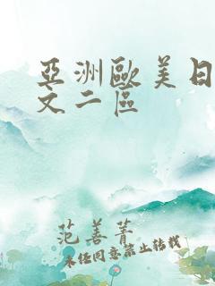 亚洲欧美日韩中文二区