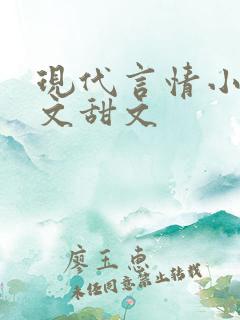 现代言情小说宠文甜文