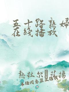 五十路熟妇人妻在线播放
