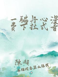 一骗丹心漫画免费下拉式看漫画六漫画