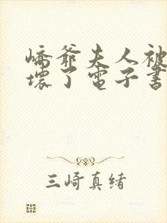 峤爷夫人被你惯坏了电子书