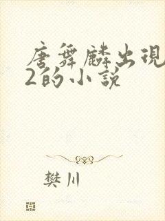 唐舞麟出现在斗2的小说