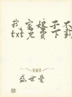 我家娘子不对劲txt免费下载