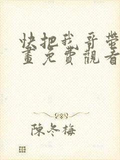 快把我哥带走漫画免费观看下拉式