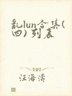 乱lun合集(四) 列表
