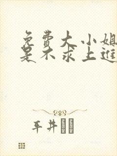 免费大小姐她总是不求上进