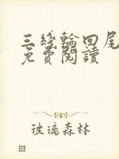 三线轮回尾鱼的免费阅读