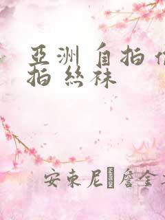 亚洲 自拍 偷拍 丝袜