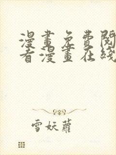 漫画免费阅读快看漫画在线阅读