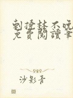 刺挠林不晚全文免费阅读笔趣阁