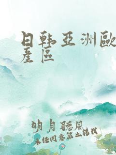 日韩亚洲欧美国产区
