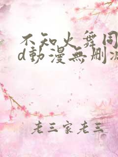 不知火舞同人3d动漫无删减