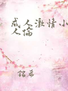 成人激情小说乱人伦