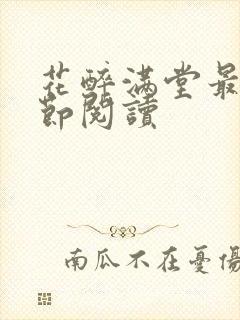 花醉满堂最新章节阅读