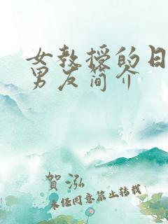 女教授的日常小男友简介