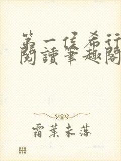 第一侯希行免费阅读笔趣阁