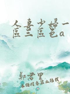 人妻少妇一区二区三区色a